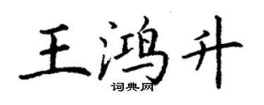 丁謙王鴻升楷書個性簽名怎么寫