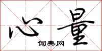 荊霄鵬心量行書怎么寫