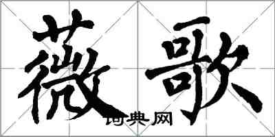 翁闓運薇歌楷書怎么寫