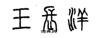 曾慶福王長洋篆書個性簽名怎么寫