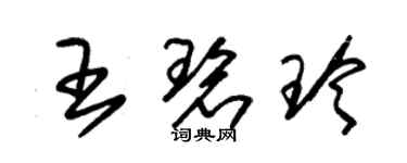 朱錫榮王碧玲草書個性簽名怎么寫