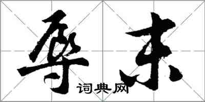 胡問遂辱末行書怎么寫