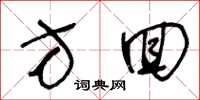 王冬齡方回草書怎么寫