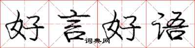 龐中華好言好語行書怎么寫