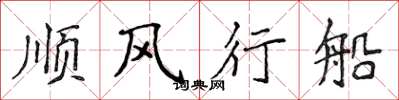 侯登峰順風行船楷書怎么寫
