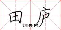田英章田廬楷書怎么寫