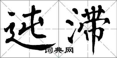 翁闓運迍滯楷書怎么寫