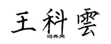 何伯昌王科雲楷書個性簽名怎么寫