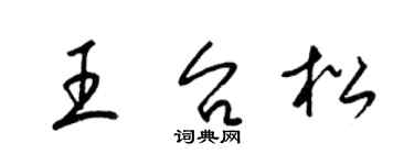 梁錦英王台松草書個性簽名怎么寫