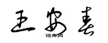 曾慶福王安春草書個性簽名怎么寫