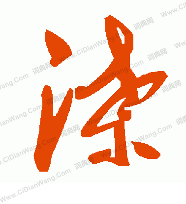 朂書法_朂字書法_朂書法字典