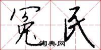 冤句的意思_冤句的解釋_國語詞典