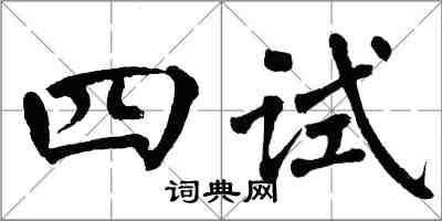 翁闓運四試楷書怎么寫