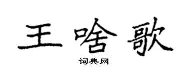 袁強王啥歌楷書個性簽名怎么寫