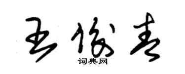 朱錫榮王俊青草書個性簽名怎么寫