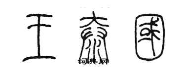 陳墨王泰國篆書個性簽名怎么寫