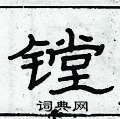 俞建華寫的硬筆隸書鏜