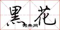 荊霄鵬黑花行書怎么寫
