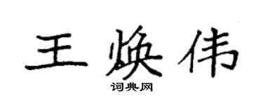 袁強王煥偉楷書個性簽名怎么寫