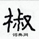 林少明寫的硬筆隸書椒