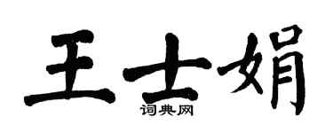 翁闓運王士娟楷書個性簽名怎么寫