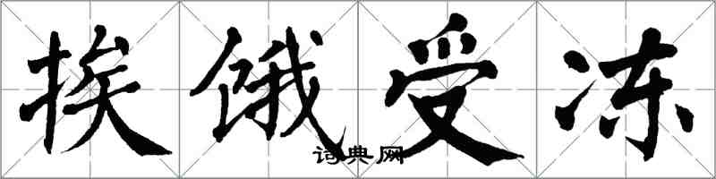 翁闓運挨餓受凍楷書怎么寫