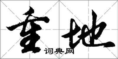 胡問遂重地行書怎么寫