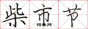 駱恆光柴市節楷書怎么寫
