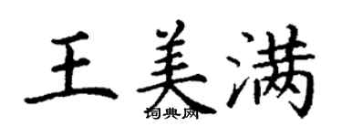 丁謙王美滿楷書個性簽名怎么寫