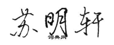 駱恆光蘇明軒行書個性簽名怎么寫