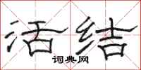 駱恆光活結隸書怎么寫