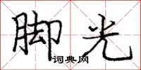 龐中華腳光楷書怎么寫