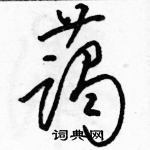 駱恆光寫的硬筆草書藹