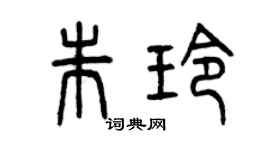 曾慶福朱玲篆書個性簽名怎么寫