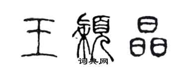 陳聲遠王穎晶篆書個性簽名怎么寫