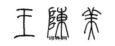 陳墨王陳美篆書個性簽名怎么寫