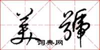 梁錦英美號草書怎么寫