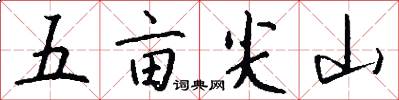 五畝尖山怎么寫好看