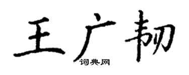 丁謙王廣韌楷書個性簽名怎么寫