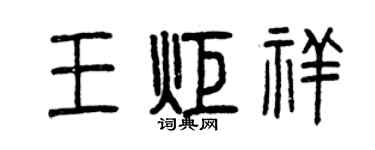 曾慶福王炬祥篆書個性簽名怎么寫