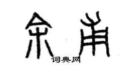 曾慶福余甫篆書個性簽名怎么寫