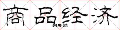 柯春海商品經濟隸書怎么寫