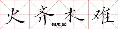 黃華生火齊木難楷書怎么寫