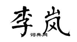 翁闓運李嵐楷書個性簽名怎么寫