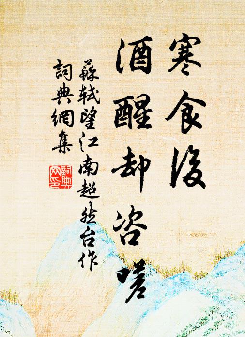 蘇軾寒食後,酒醒卻咨嗟。書法作品欣賞
