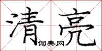 龐中華清亮楷書怎么寫