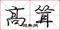 龐中華高聳行書怎么寫