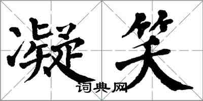 翁闓運凝笑楷書怎么寫