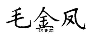 丁謙毛金鳳楷書個性簽名怎么寫