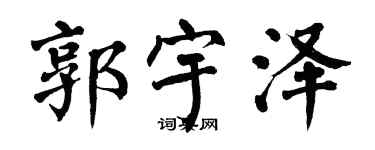翁闓運郭宇澤楷書個性簽名怎么寫